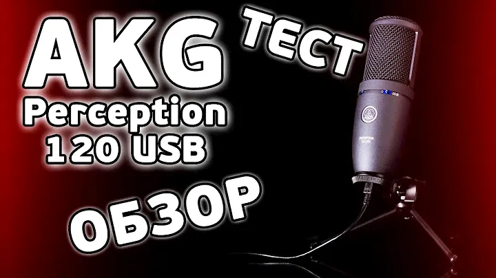 AKG Perception 120 USB Review / Test / Обзор / Тест
