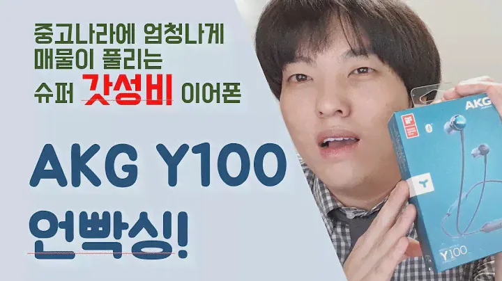 AKG Y100 블루투스 이어폰 Un-boxing
