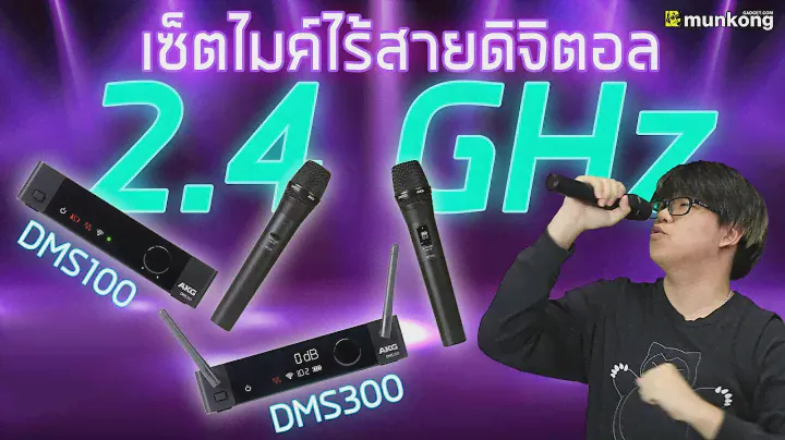 รีวิว ชุดไมโครโฟนดิจิตอลไร้สาย AKG รุ่น DMS100 กับ 300 ชัด ใส ไร้สัญญาณแทรก
