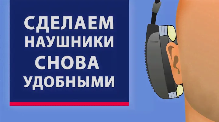 Удобные наушники своими силами. Наращивание амбушюр