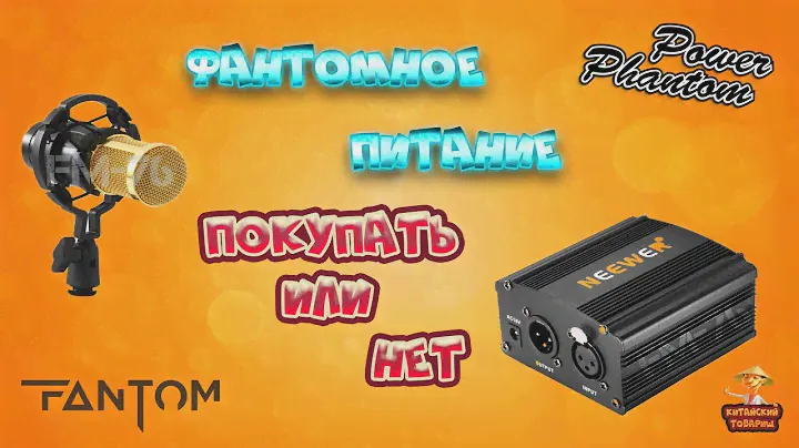 Фантомное питание для микрофона. Покупать или нет.