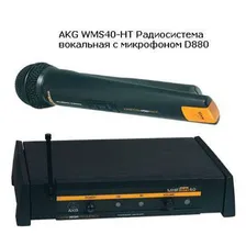 ВОКАЛЬНАЯ РАДИОСИСТЕМА AKG WMS40-HT