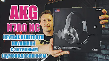 НАУШНИКИ AKG N700 NC. ПОЧТИ ИДЕАЛЬНОЕ ПРОСЛУШИВАНИЕ МУЗЫКИ. ПОЧТИ