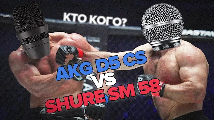 Сравнение нового AKG D5 CS и старого Shure SM58