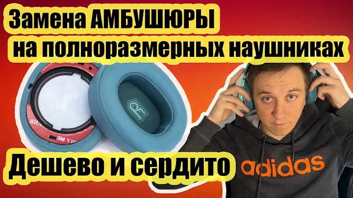 Замена амбушюр на полноразмерных наушниках / Подробная инструкция для новичков