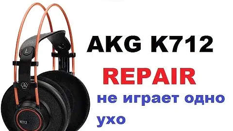 AKG K712  референсные наушники.Ремонт.