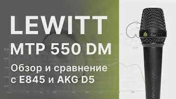Микрофон Lewitt MTP 550 DM (vs. Shure SM57, AKG D5, Sennheiser e845)
