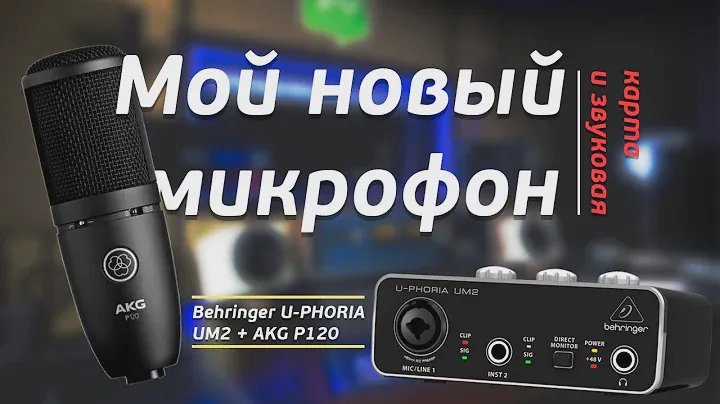 🎙️МОЙ НОВЫЙ МИКРОФОН И ЗВУКОВАЯ КАРТА | BEHRINGER UM 2 И AKG P120 | BLEND🎶