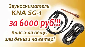 Звукосниматель KNA SG-1 для акустической гитары!