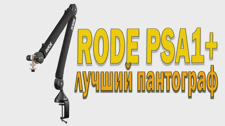 RODE PSA1+ профессиональный студийный пантограф для микрофона обзор