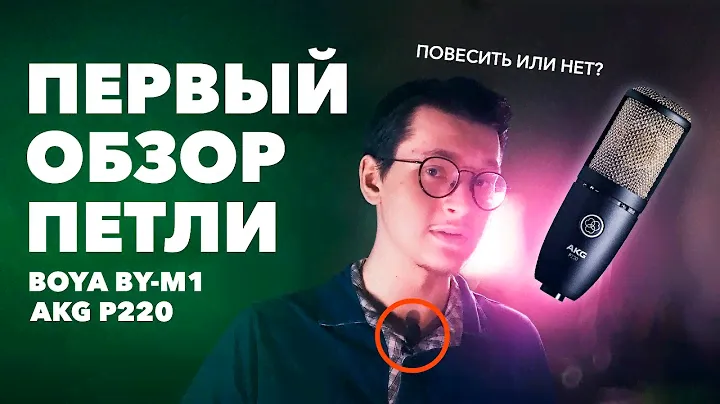 BOYA BY M1 распаковка, обзор, тесты, сравнение с AKG P220
