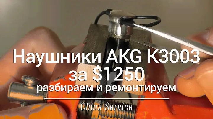Наушники AKG K3003 за $1250 — разбираем и ремонтируем | China-Service