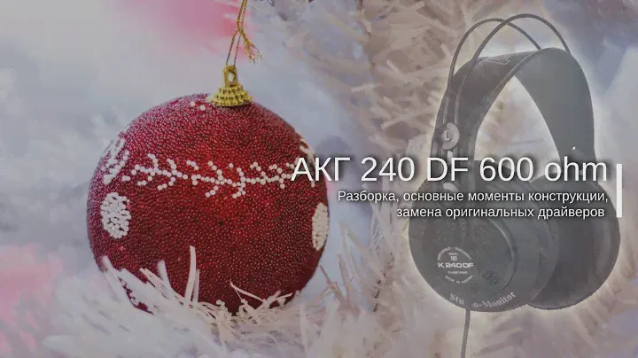 AKG 240DF 600 Ом, разборка, замена драйверов