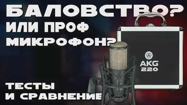 СТУДИНЫЙ МИКРОФОН AKG p220 | ИДЕАЛЬНО ДЛЯ ДОМАШНЕЙ СТУДИИ И ЗАПИСИ ГОЛОСА