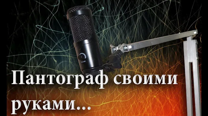 Пантограф своими руками, ( стойка для микрофона )