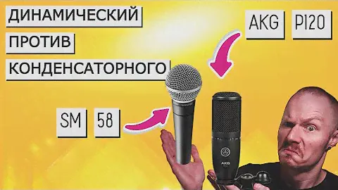 Сравниваем SHURE SM58 и AKG P120.Как устроены динамический и конденсаторный микрофоны?