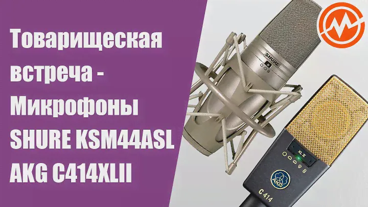 Студийные микрофоны AKG C414XLII & SHURE KSM44ASL - Товарищеская встреча