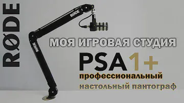 МОЯ ИГРОВАЯ СТУДИЯ - RODE PSA 1 PLUS - Пантограф