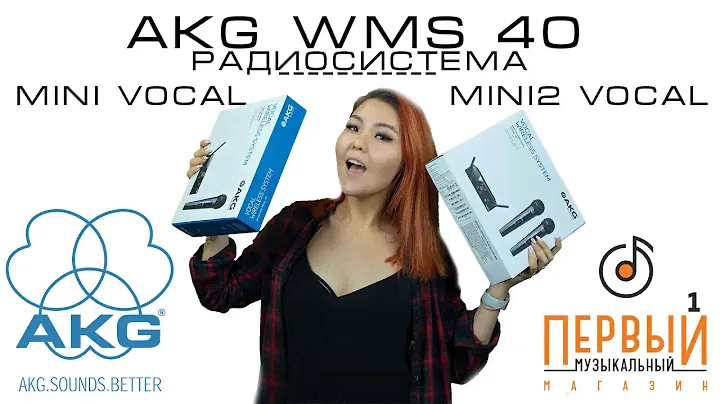 Вокальная радиосистема AKG WMS40 mini vocal & Mini2 Vocal | Обзор и сравнение