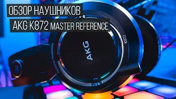 Обзор наушников AKG K872. Флагманское звучание за 1499 долларов.