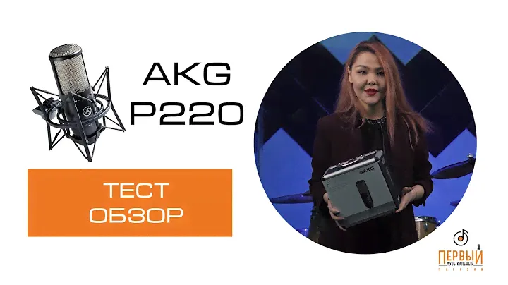 AKG P220 - студийный конденсаторный микрофон | Обзор и тест звука.