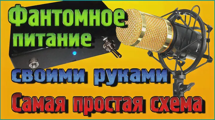 Фантомное питание для конденсаторного микрофона BM 800 своими руками - Самая простая схема