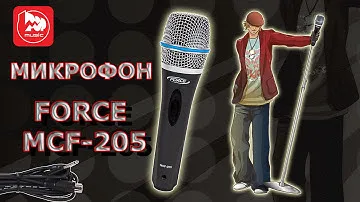 FORCE MCF-205 - недорогой динамический микрофон