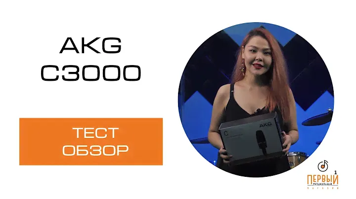 Обзор AKG C3000 - студийный конденсаторный микрофон | Обзор и тест