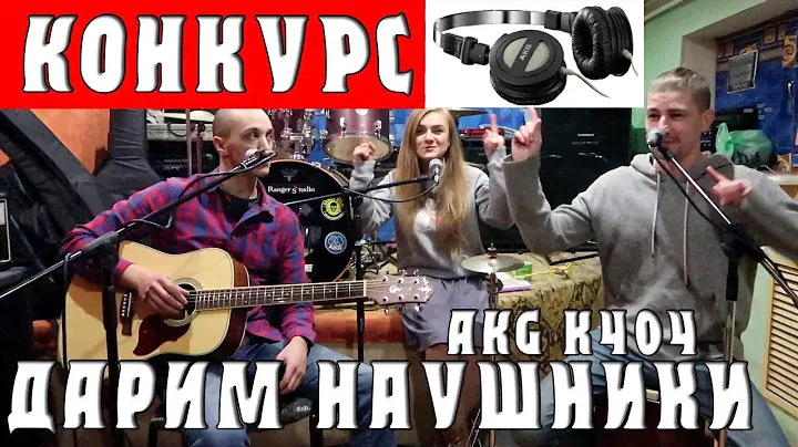 КОНКУРС! Дарим НАУШНИКИ AKG K404