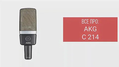 Все про AKG C 214