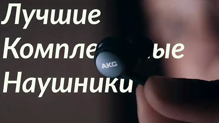 Лучшие Комплектные Наушники (Samsung Earphone tuned by AKG)