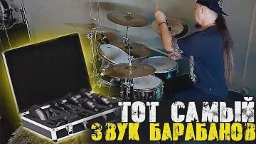 КАЙФОВЫЙ ЗВУК БАРАБАНОВ\Импровизация записанная на хорошие барабанные микрофоны🤟😝🤟