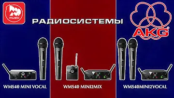 Вокальные радиосистемы AKG WMS40 Mini Vocal, WMS40 MINI2 VOCAL, AKG WMS40 MINI2 MIX