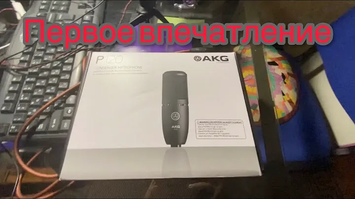Первое впечатление на микрофон AKG P120