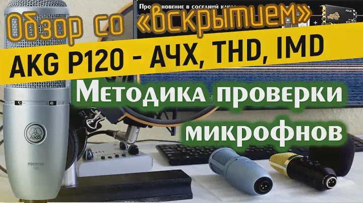 Обзор AKG P120 для озвучки в начальном тракте до 200$.