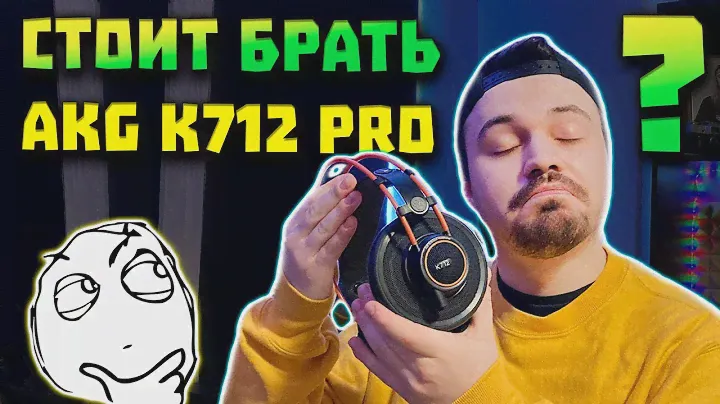 ОБЗОР AKG K712 PRO - Наушники с самым широким звуком 😮 (300$)