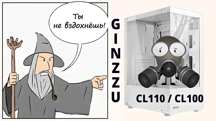 Компьютерный корпус GiNZZU CL110 / CL100 Аквариум с нюансом.