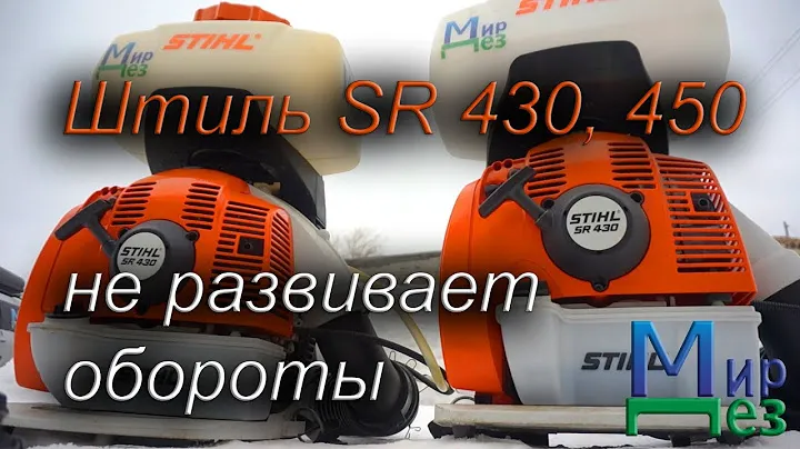 Штиль 430, 450 (Stihl SR 430, 450) не развивает обороты