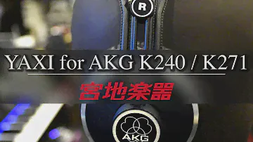 試してみた！「YAXI for K240/K271 SPECIAL EDITION」【宮地楽器神田店】