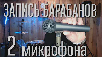 Запись Барабанов - 2 Микрофона