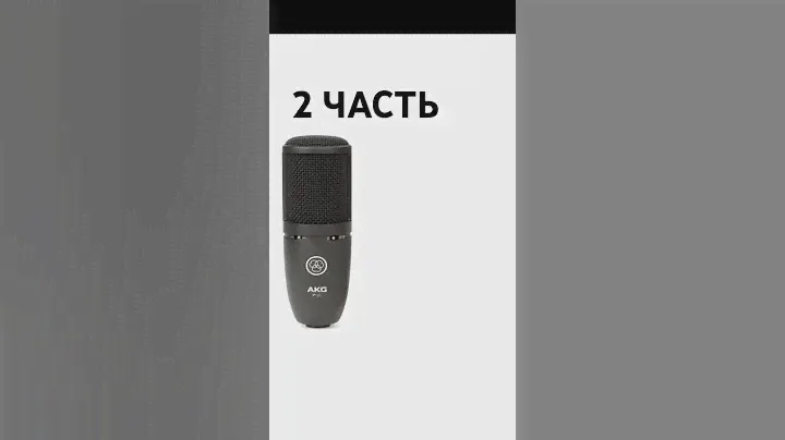 2 ЧАСТЬ ВИДЕО ПРО МИКРОФОНЫ #микрофон #рекомендации #akg #микрофоны