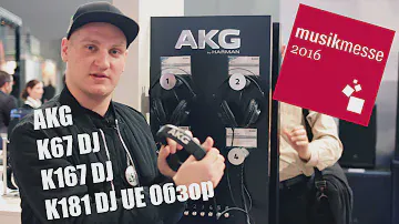 AKG K67 DJ, K167 DJ, K181 DJ UE Обзор. Musikmesse 2016 djshop.by