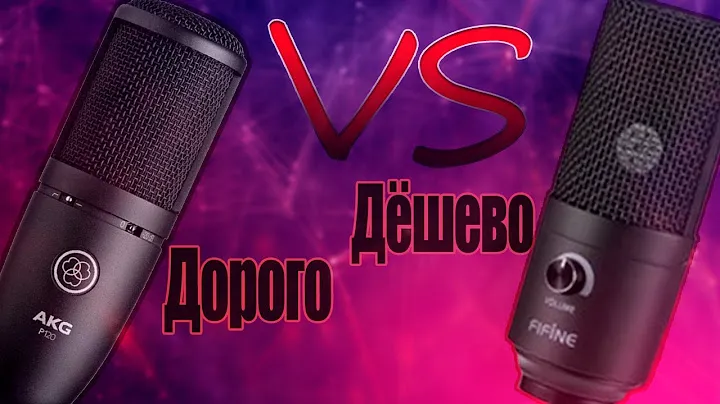 Сравнение микрофонов | Какой выбрать микрофон? | Дорогой vs. Дешёвого