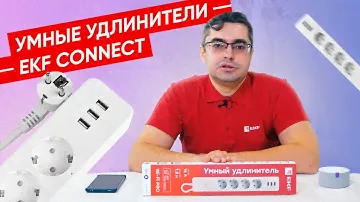 Как это работает ? | Умные удлинители EKF Connect и EKF Connect Pro.