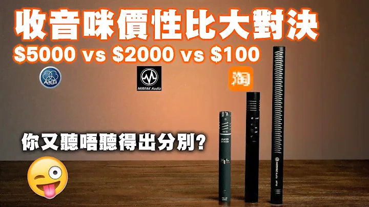 [收音咪系列] 收音咪大對決 MIRFAK audio NP10 vs AKG SE300B CK93 vs 某寶不知名型號