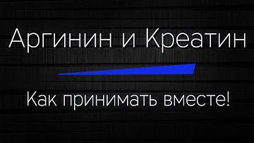 АРГИНИН и КРЕАТИН - Как принимать вместе правильно! Вся правда без лишней ненужной информации!