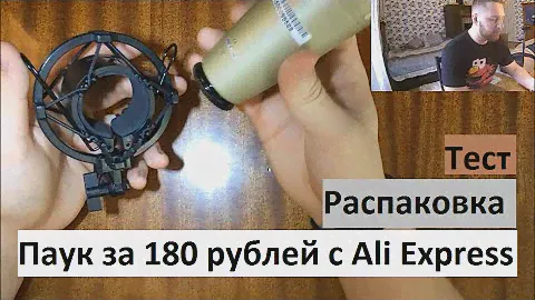 Юный диктор. Паук для микрофона с Ali Express: распаковка и тест паука.