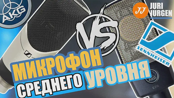 Sennheiser mk4 vs AKG C214 Студийный Микрофон до 300$?