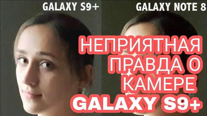 НЕПРИЯТНАЯ ПРАВДА О КАМЕРЕ SAMSUNG GALAXY S9 PLUS