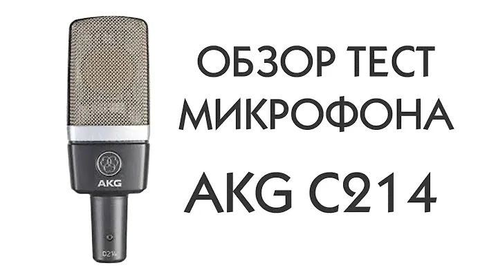 ОБЗОР ТЕСТ МИКРОФОНА  AKG C214